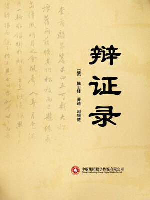 cover image of 辩证录